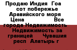 Продаю Индия, Гоа 100 сот побережье Аравийского моря › Цена ­ 1 700 000 - Все города Недвижимость » Недвижимость за границей   . Чувашия респ.,Алатырь г.